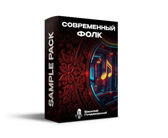 Sample Pack «Современный Фолк» (Василий Голдаковский)
