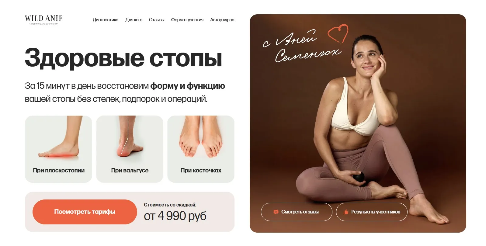 Здоровые стопы. Тариф Только стопы (Аня Семенюк)