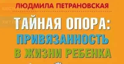 [Аудиокнига] Тайная опора. Привязанность в жизни ребенка (Людмила Петрановская)