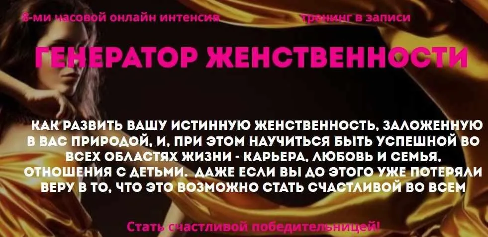 Генератор Женственности (Наталья Стукова)