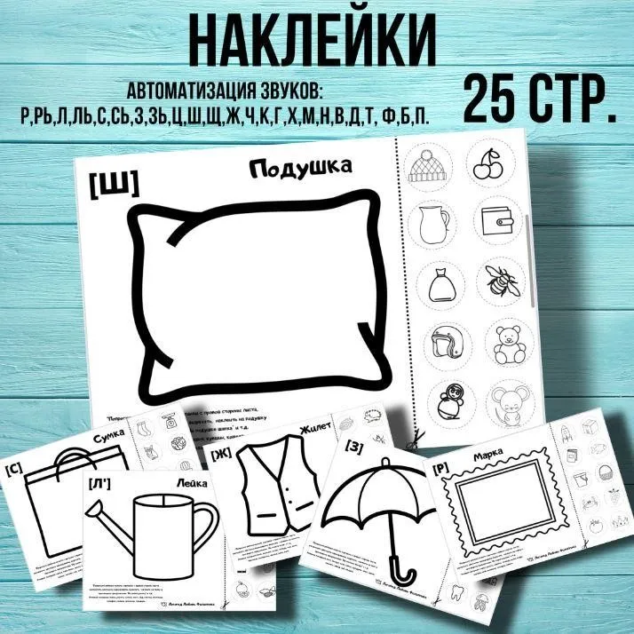 [@logoped_lyubov_filippova_] Логопедическое пособие «Наклейки» (Любовь Филиппова)