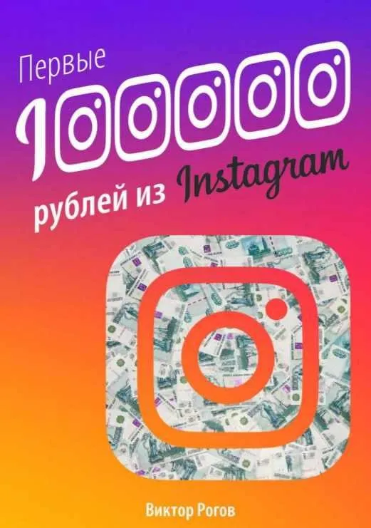 Первые 100000 рублей из Инстаграм (Виктор Рогов)