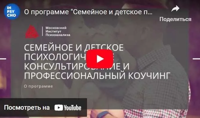 Семейное и детское психологическое консультирование [МИП]