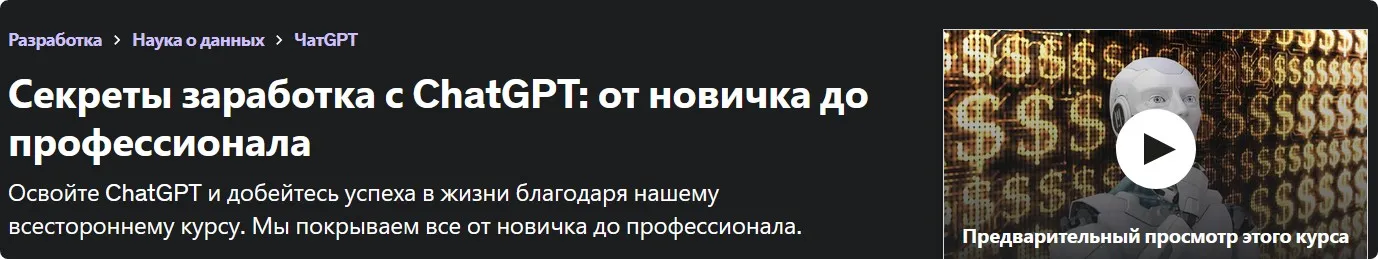 [Udemy] Секреты заработка с ChatGPT: от новичка до профессионала (Alden Adison, Олден Эдисон)