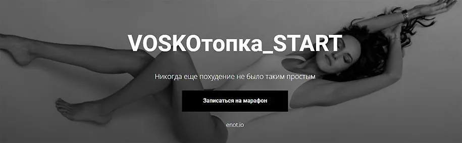 Voskoтопка_start (Евгения Восколович)