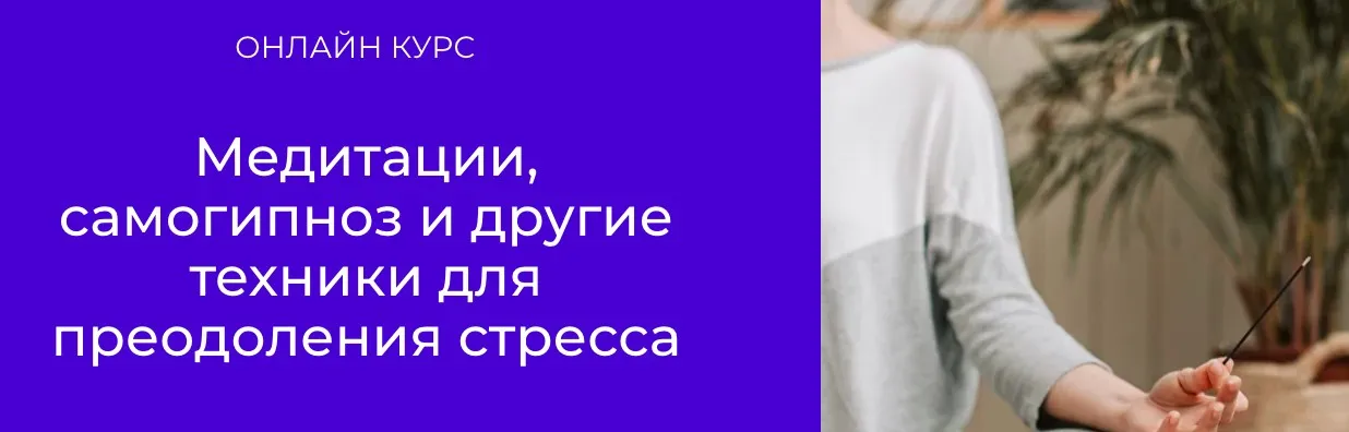 [World of Psychology] Медитации, самогипноз и другие техники для преодоления стресса (Наталья Шутова)