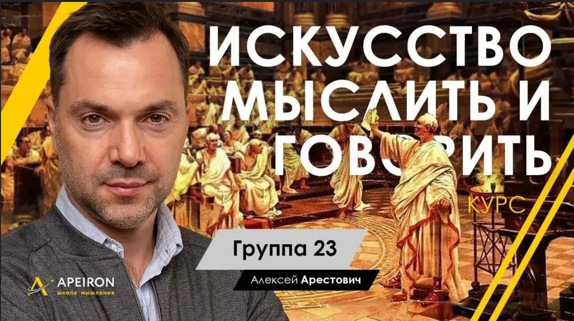 [Apeiron] Искусство мыслить 2025. Занятие 7 (Алексей Арестович)