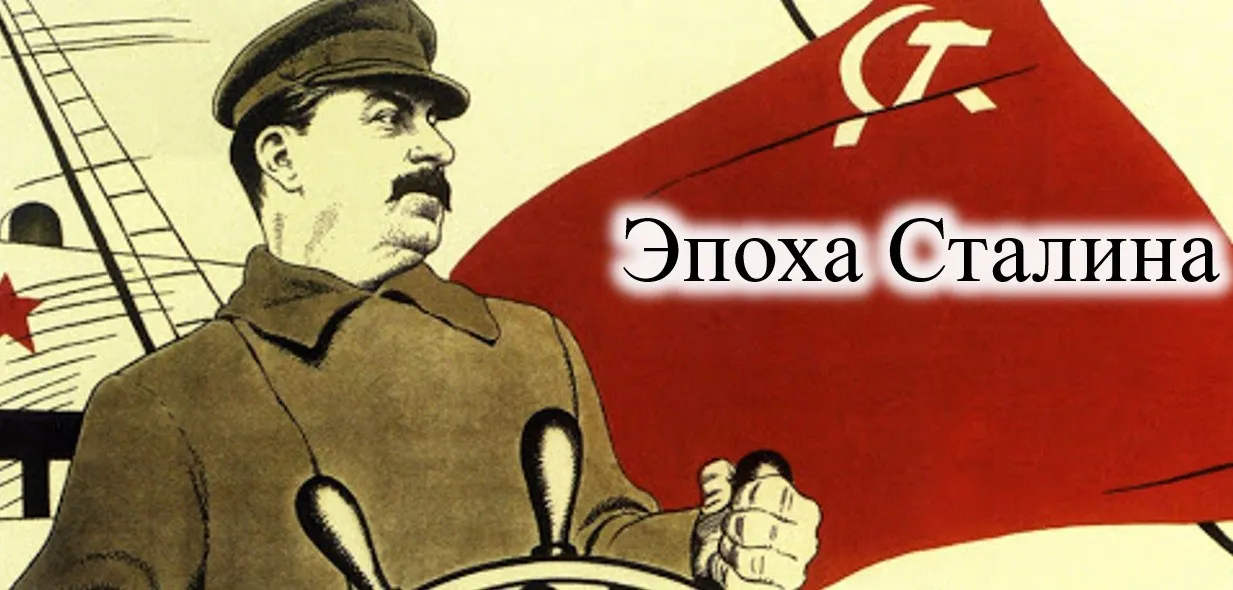 Иосиф Сталин: чего стоит преобразовать страну (Георгий Филатов)