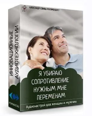 Я убираю сопротивление нужным мне переменам (Александр Свияш)