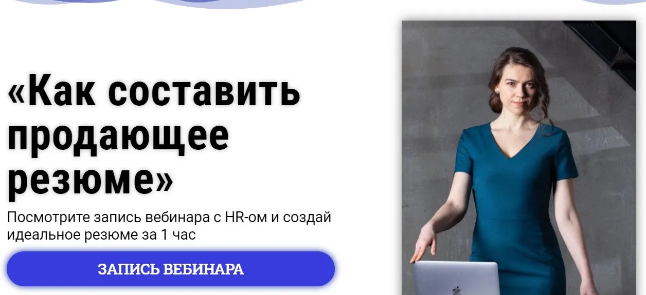 Как составить продающее резюме (Татьяна Минаева)