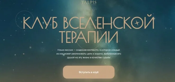 Клуб вселенской терапии. Отношения с финансами. Ноябрь 2025. Тариф Standard (Леонид Тальпис)