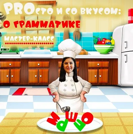 PROсто и со вкусом: о грамматике (Мария Станкевич)