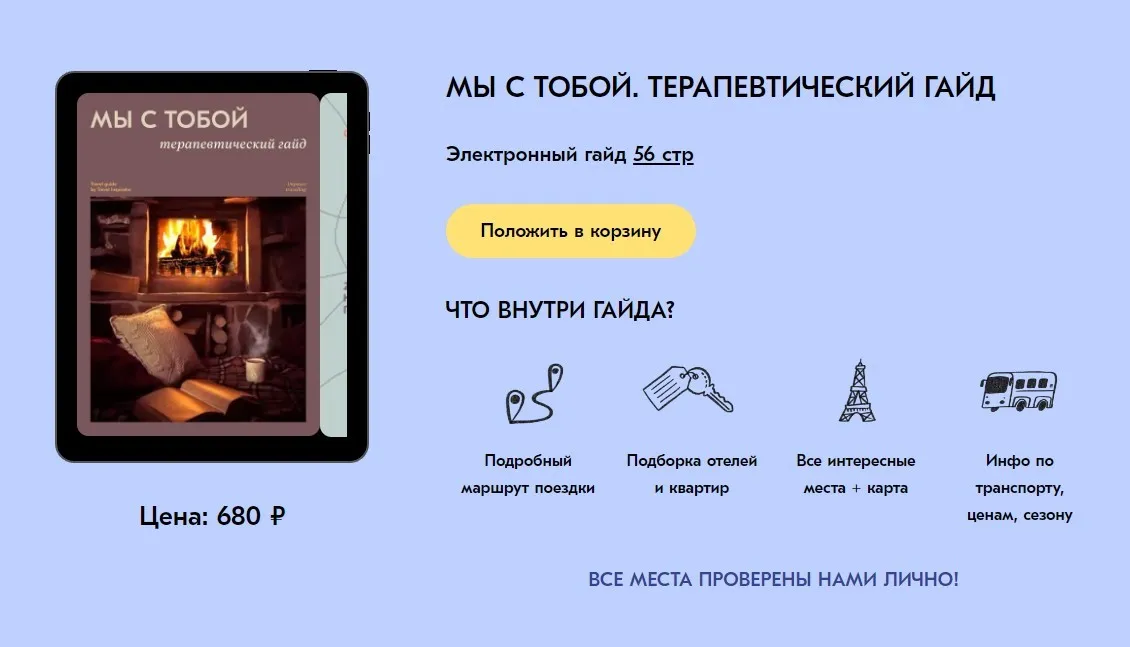 [Travel Inspirator] Мы с тобой. Терапевтический гайд