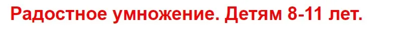 [Умные пособия] Радостное умножение. Детям 8-11 лет