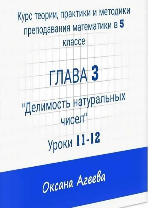 Курс математики 5 класса, 3 часть «Делимость натуральных чисел» (Оксана Агеева)