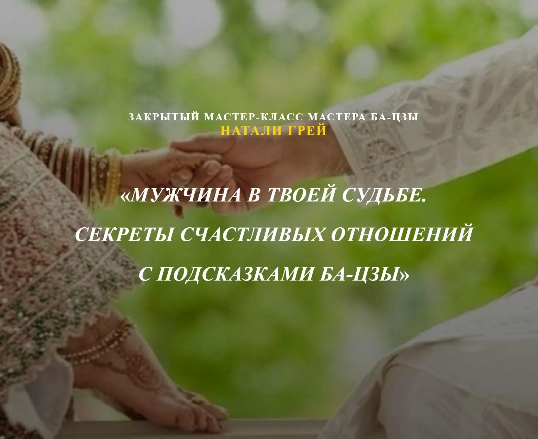 Мужчина в твоей Судьбе. Секреты счастливых отношений с подсказками Ба-Цзы (Натали Грей)