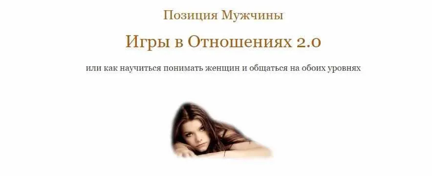 Позиция мужчины. Игры в Отношениях 2.0. Тариф «Базовый» (Владимир Голиян)
