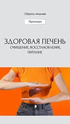 Сбрось лишнее. Гайд Здоровая печень (Алёна Ковальчук)