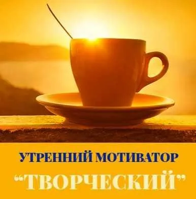 Утренний мотиватор Творческий (Леонид Каюм)