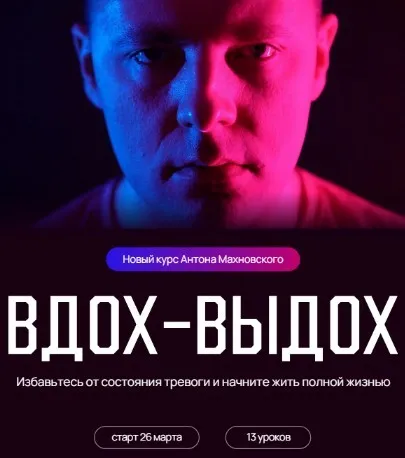 Вдох-выдох. Тариф Самостоятельный (Антон Махновский)