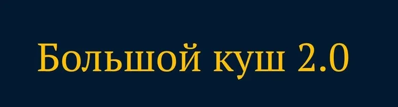 Большой куш 2.0 (Дэн Кидд, Алекс Ренд)