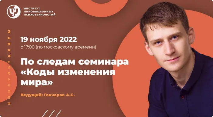 [ИНП] Консультариум по следам семинара Коды изменения мира (Александр Гончаров)