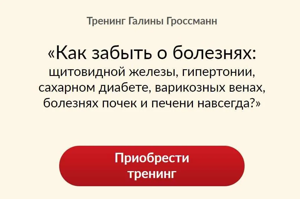 Как забыть о болезнях (Галина Гроссманн)