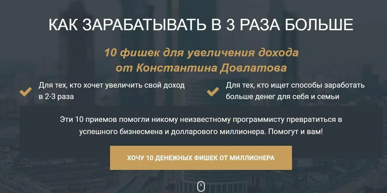 Как зарабатывать в 3 раза больше (Константин Довлатов)
