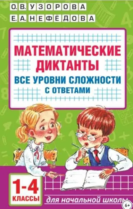 Математические диктанты. Все уровни сложности с ответами (Ольга Узорова, Елена Нефёдова)