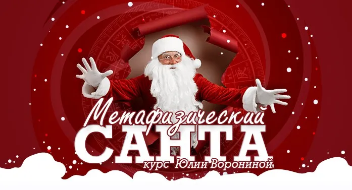 Метафизический Санта (Юлия Воронина)