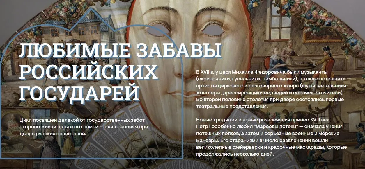 [Музеи Кремля] Интеллектуальные развлечения в императорской семье: домашние спектакли, живые картины, petits jeux (Юлия Уварова)
