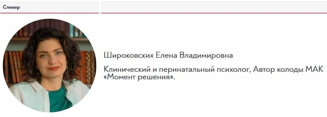 Работа МАК с психосоматическими образами (Елена Широковских)