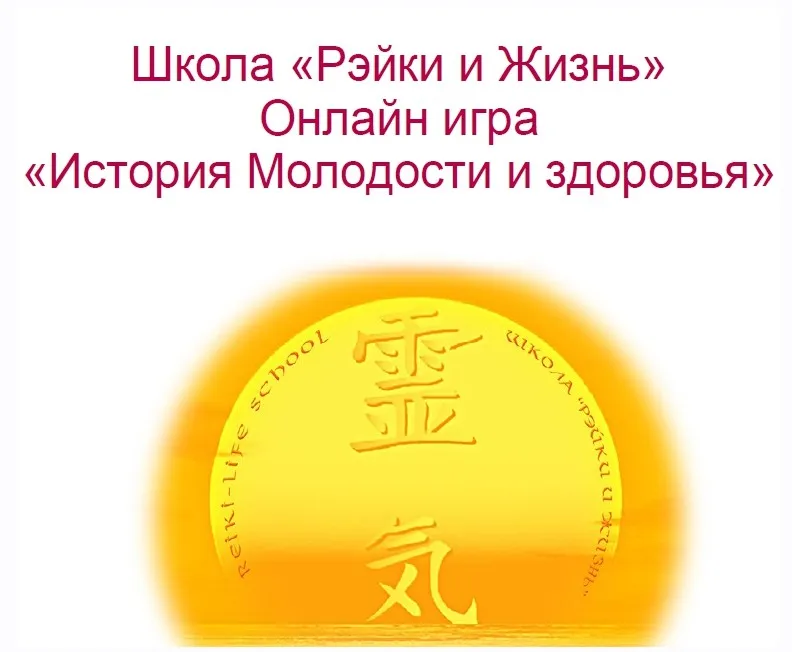 [Школа Рэйки и Жизнь] Майская онлайн-игра. История молодости и здоровья. Пакет Максимальный (Вероника Крайнова, Елена Коваленко)