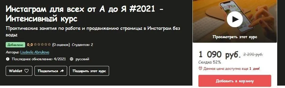 [Udemy] Инстаграм для всех от А до Я #2021 - Интенсивный курс (Liudmila Abrukova)