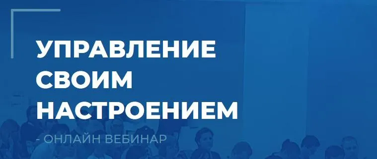 Управление своим настроением (Сергей Ковалев)