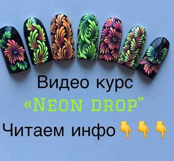 Видео курс «Neon Drop»  (Тамара Ерещенко @ nailsereshenko)