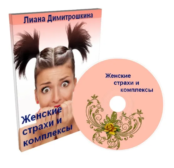 Женские страхи и комплексы (Лиана Дмитрошкина)