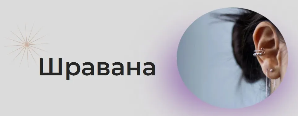 [Astrogreen] Накшатра Шравана (Анна Воробьева)