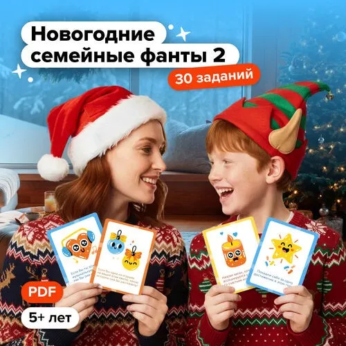 [Банда умников] Новогодние семейные фанты 2