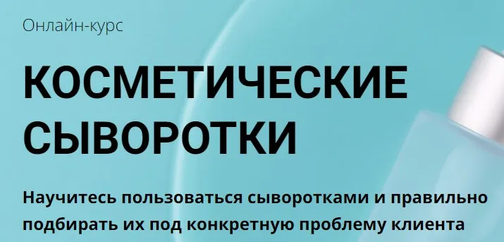 [Edcosmetology] Косметические сыворотки (Анна Гордеева)