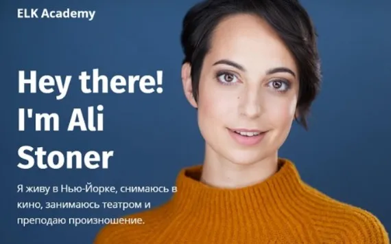[Elkacademy] Произношение с Али Стоунер. 14-дневный мини-курс (Али Стоунер)