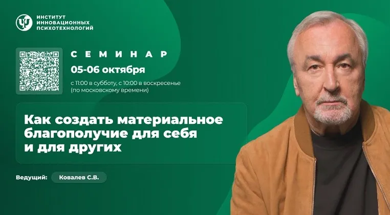 [ИИП] Как создать материальное благополучие для себя и других. Тариф Участие онлайн (Сергей Ковалёв)