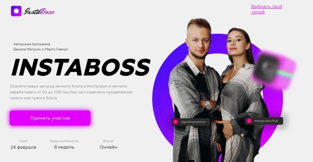 InstaBoss. Тариф «Стандарт» (Марго Савчук, Данил Матухно)