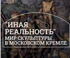 [Музеи Кремля] Традиции и новаторство. Скульптура XIX - XX веков в кремлевском пространстве (Дмитрий Валявин)