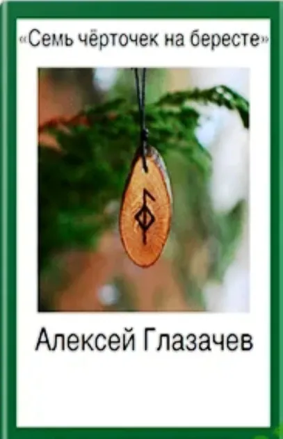 Семь чёрточек на бересте (Алексей Глазачев)