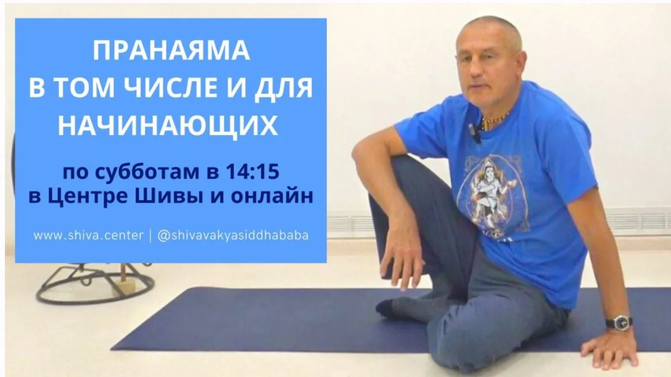 [Шива Центр] Пранаямы для начинающих. (Часть 8-я) (Шива)