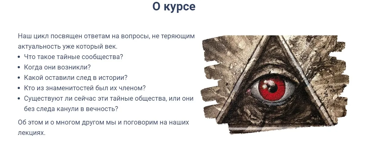 [Точка интеллекта] Тайные сообщества (Евгений Жаринов)