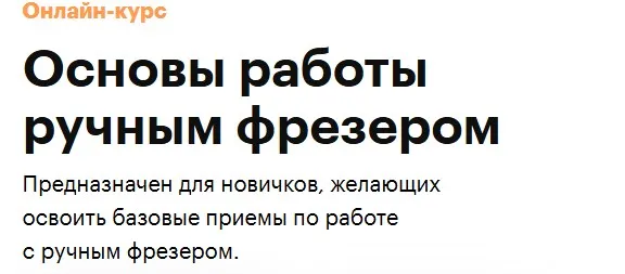 [Truedo] Основы работы ручным фрезером. Тариф Самостоятельно (Сергей Дёмкин)