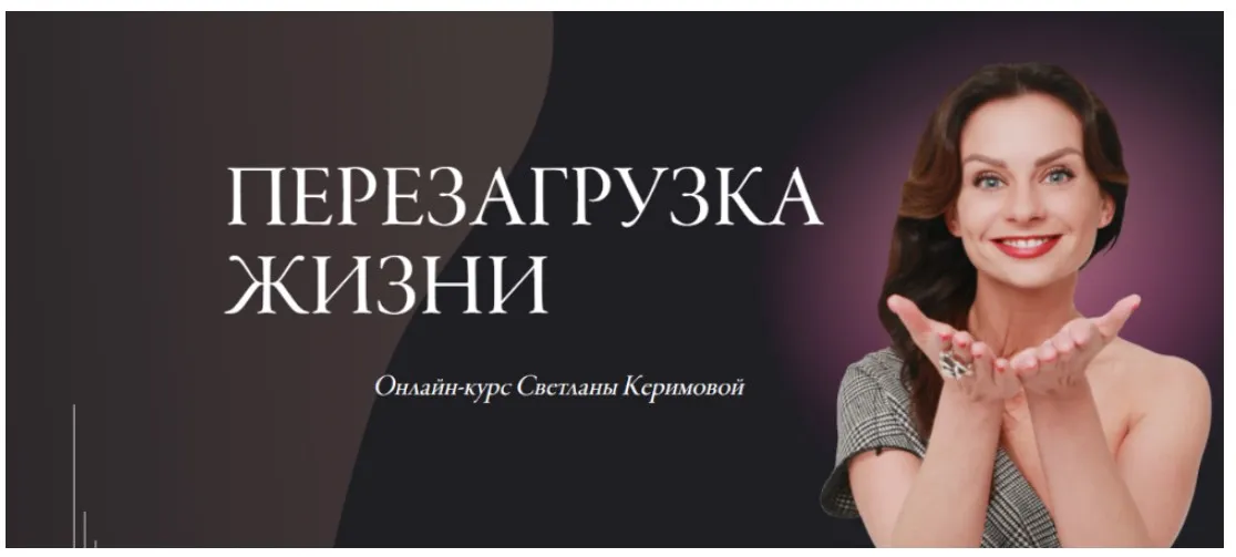 [Woman Insight] Перезагрузка жизни. Тариф Базовое участие. Июнь 2020 (Светлана Керимова)