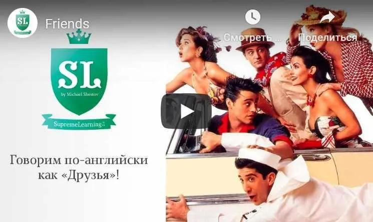 100 % понимать и бегло говорить на английском по телесериалу «Friends» (Михаил Шестов)